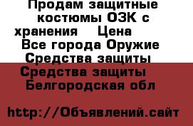 Продам защитные костюмы ОЗК с хранения. › Цена ­ 220 - Все города Оружие. Средства защиты » Средства защиты   . Белгородская обл.